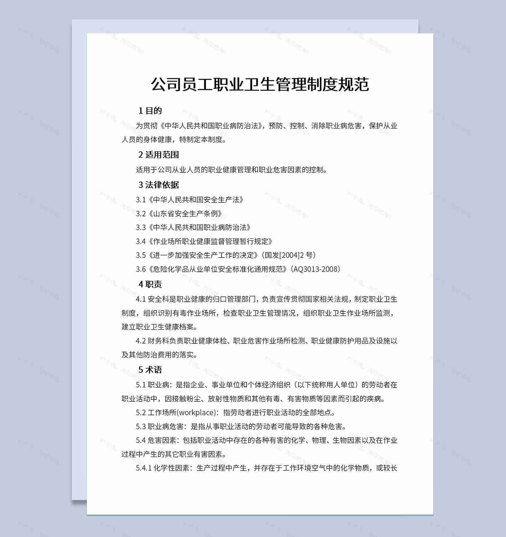 企业员工职业卫生管理目的及制度规范Word模板-1
