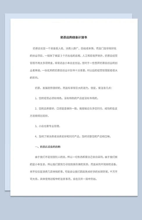 大学生奶茶店创业计划书设备介绍Word模板