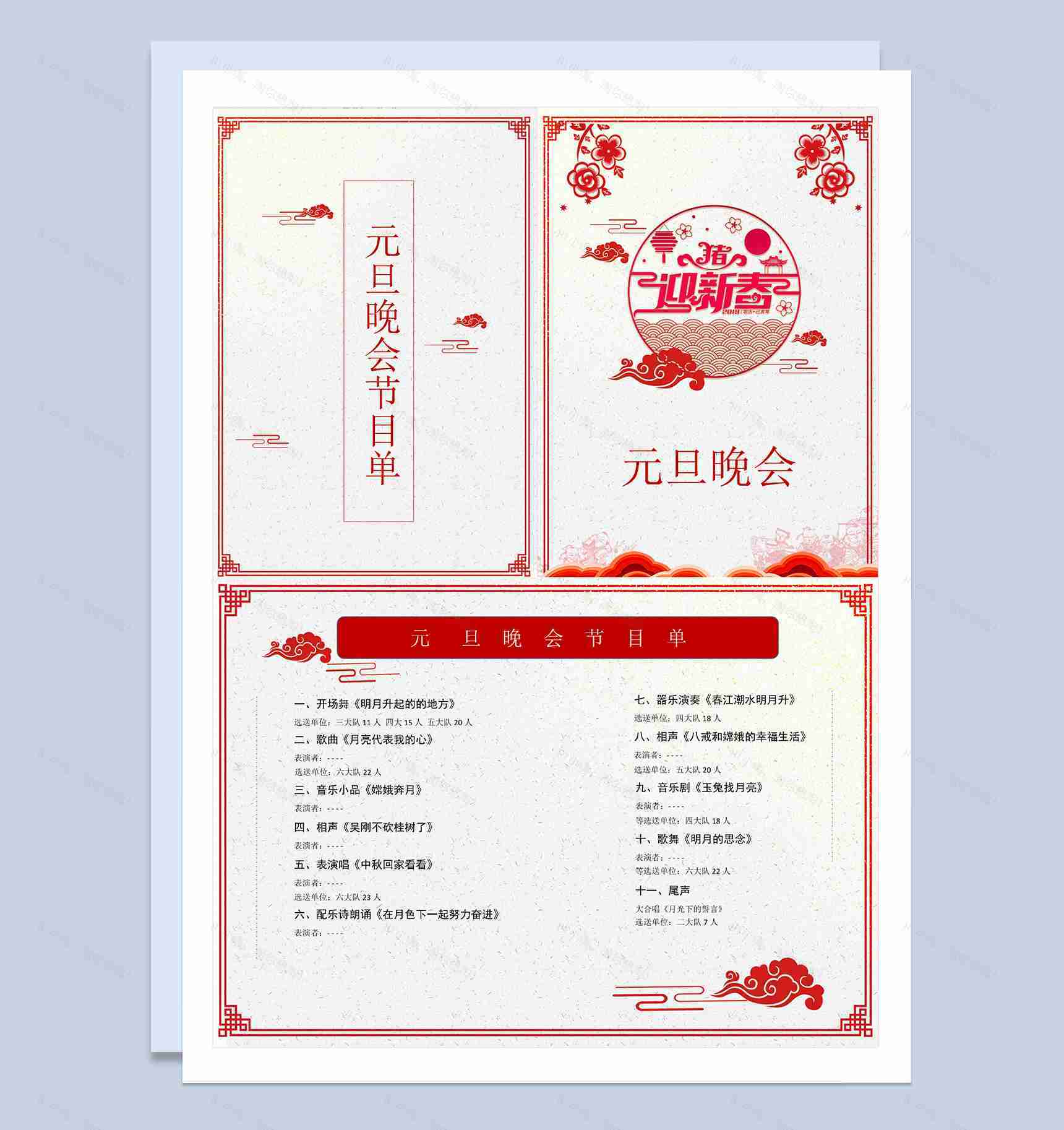 元旦晚会过节节目单Word模板-1