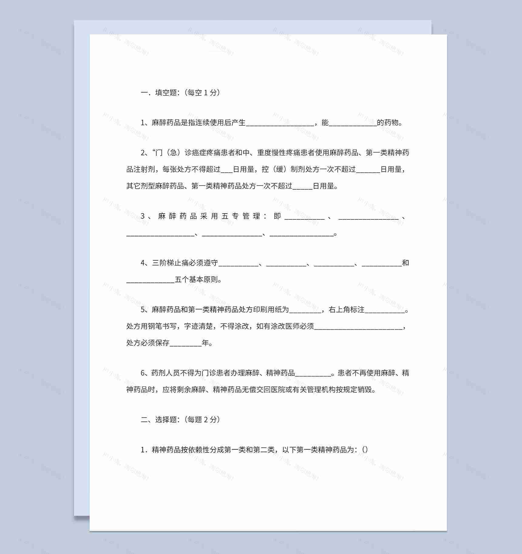 医学生麻醉药品题库填空选择题及标准答案Word模板-1