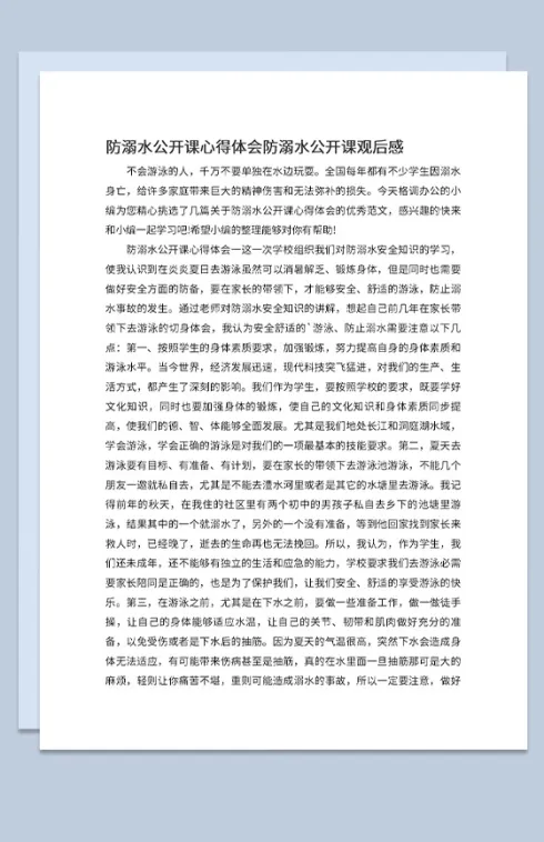 防溺水安全教育公开课观后感心得体会Word模板