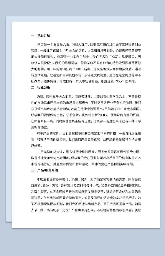大学生奶茶店创业计划书项目介绍行业分析Word模板