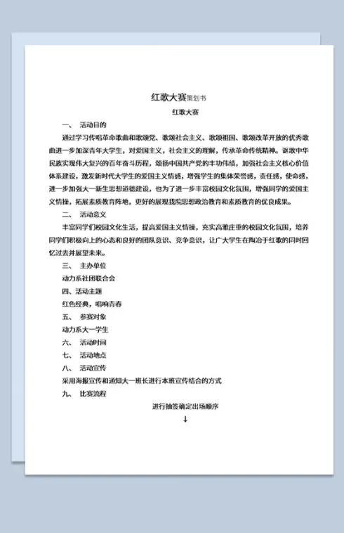 大学红歌大赛策划书活动流程安排Word模板