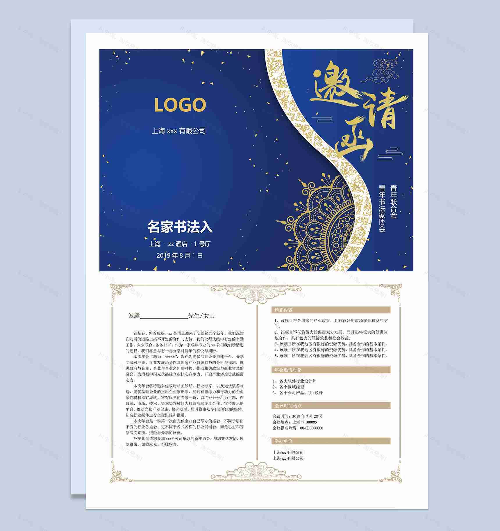 蓝色大气名家书法交流会邀请函Word模板-1
