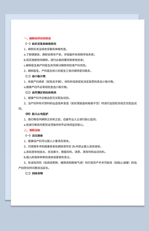 医院产科麻醉前风险评估及麻醉准备工作Word模板