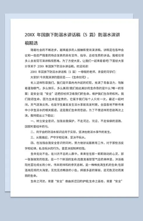 中小学20XX年夏季防溺水国旗下的讲话演讲稿Word模板