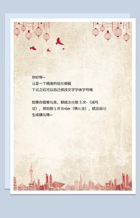 剪纸上海背景感谢信信纸word背景模板