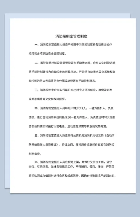 医院消防控制室管理制度消防设施配备标准Word模板