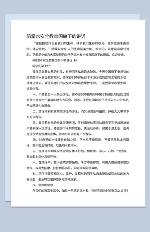 中小学夏季防溺水安全教育宣传国旗下的讲话Word模板