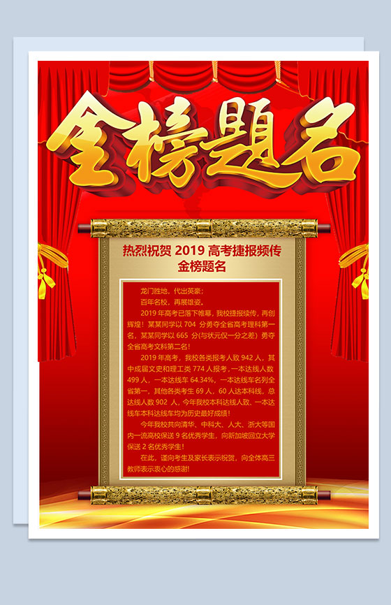 金榜题名高考喜报Word模板