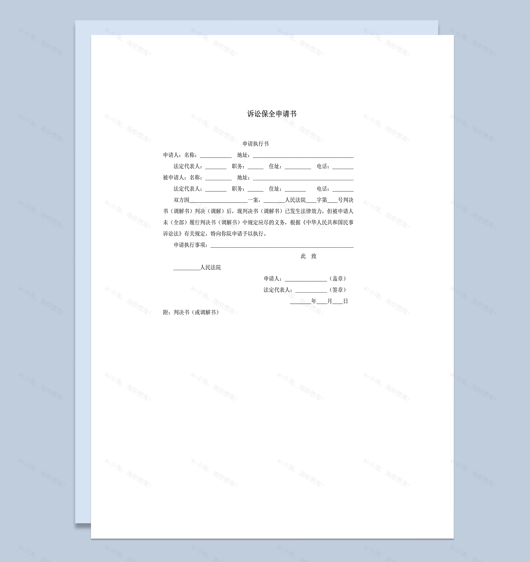 法院诉讼保全判决审核申请书word模板-1