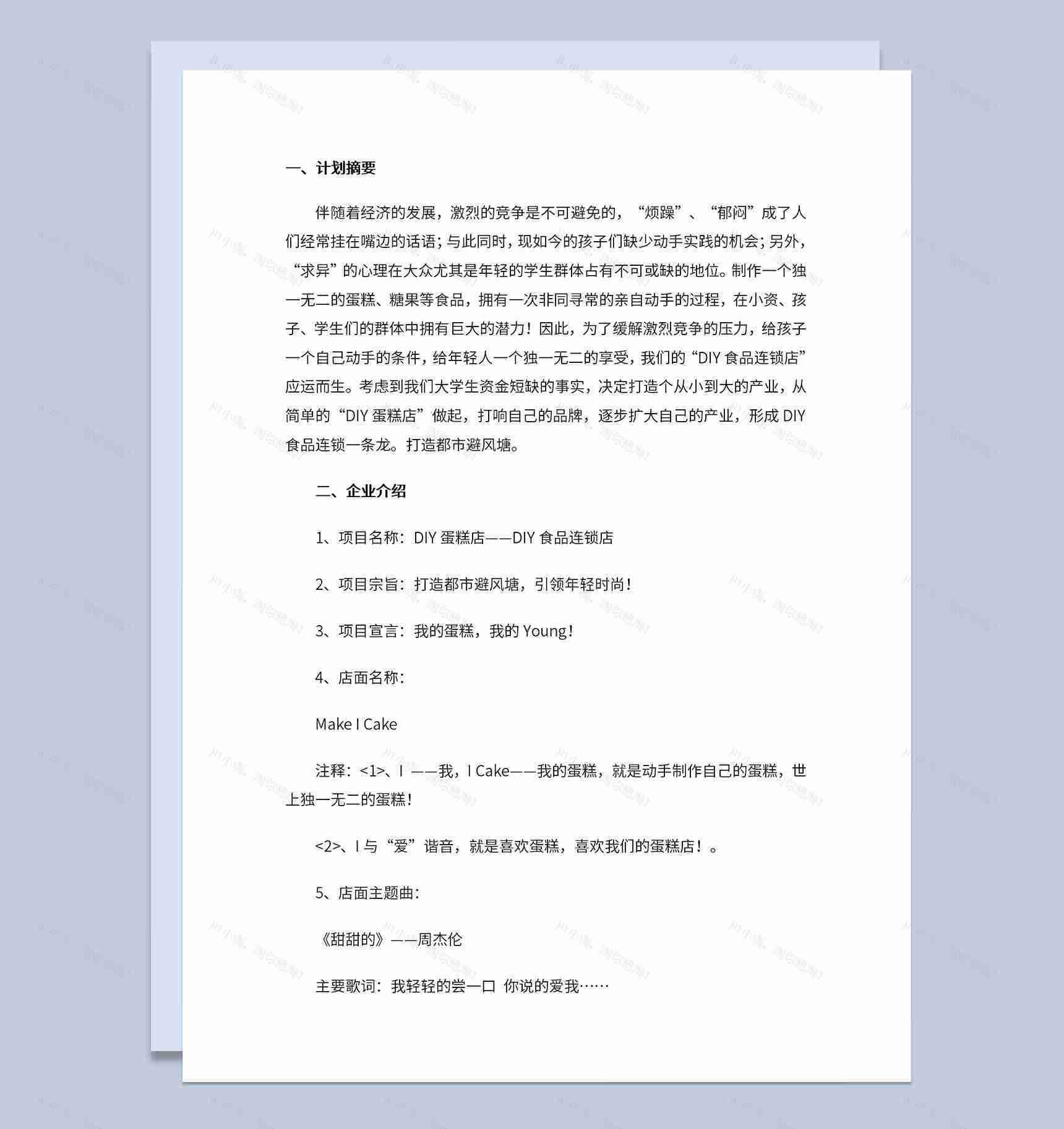 DIY蛋糕店招商计划书人员及组织结构Word模板-1