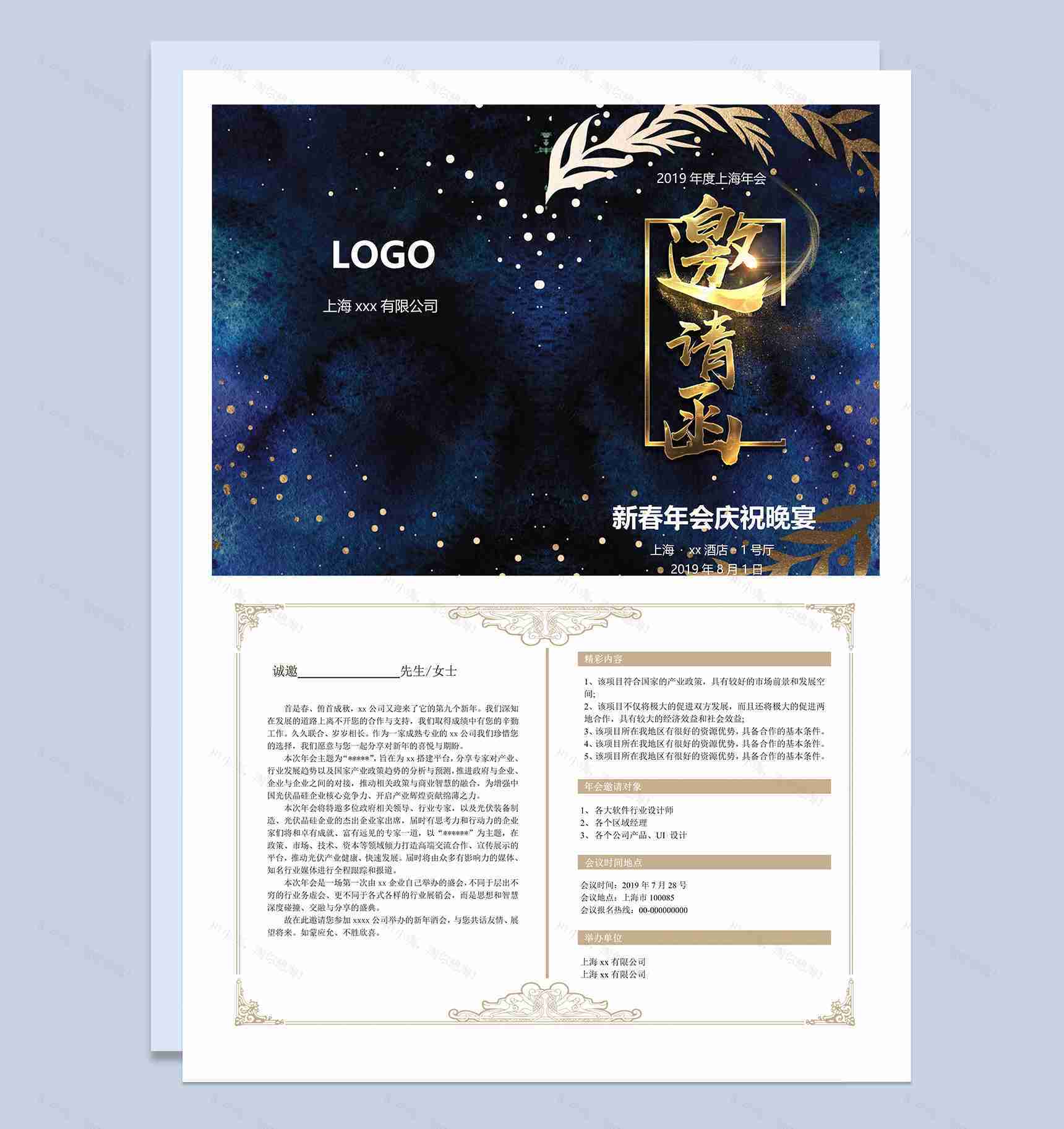 精美华丽公司年会邀请函Word模板-1