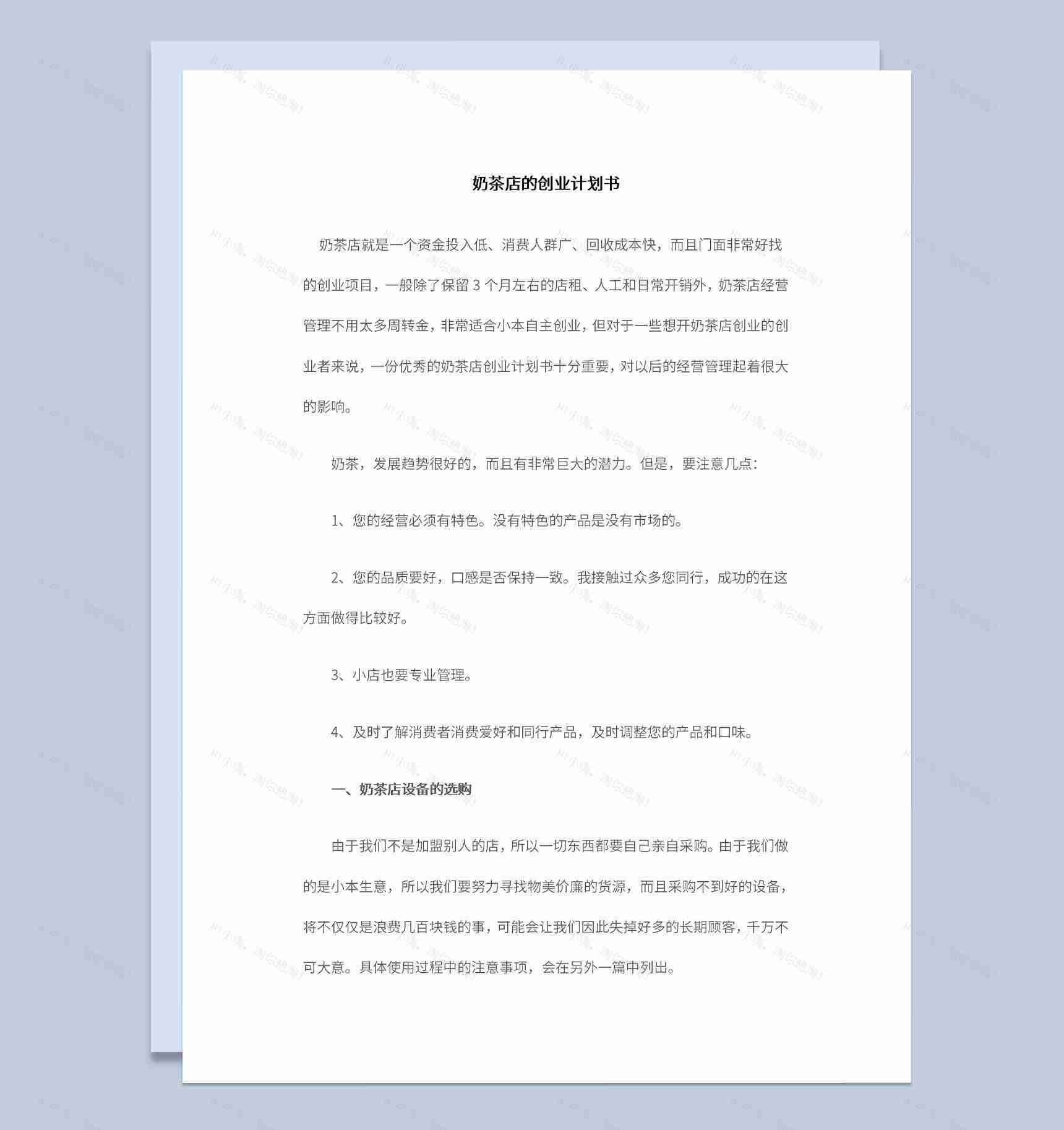 大学生奶茶店创业计划书设备介绍Word模板-1
