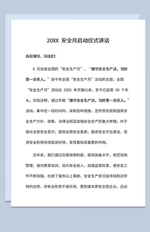 20XX年安全月启动仪式上的演讲稿Word模板