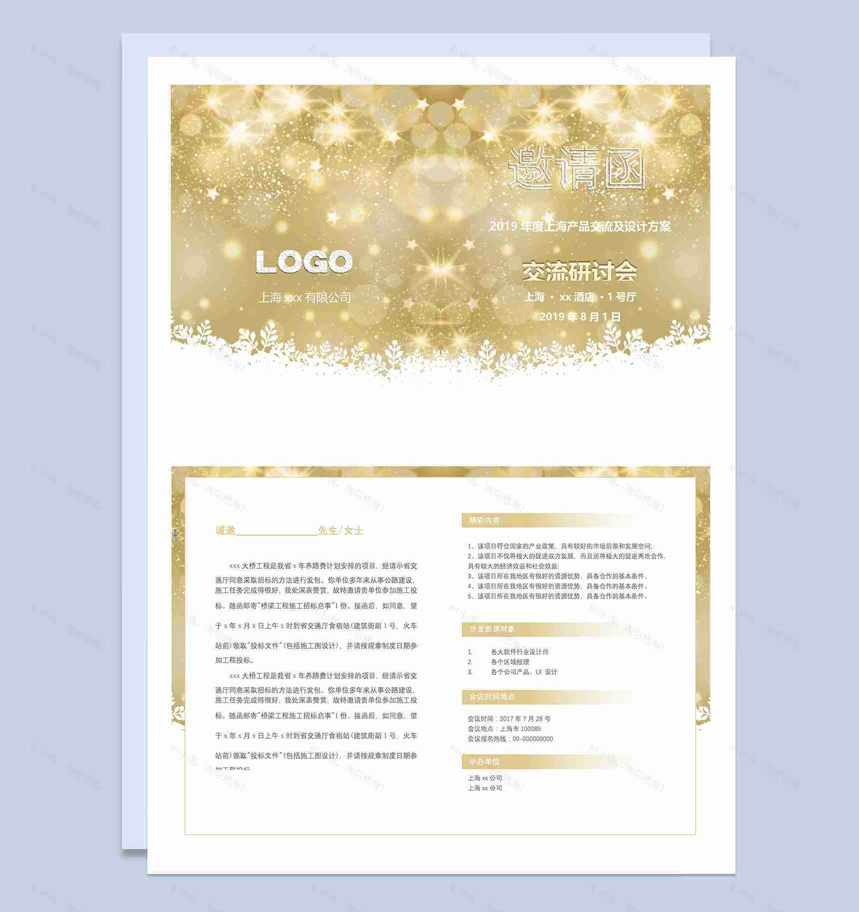 黄色大气产品交流会邀请函Word模板-1