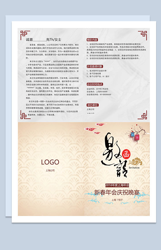 新春年会庆祝晚宴邀请函Word模板