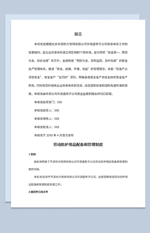 劳动用品管理制度和配备标准Word模板