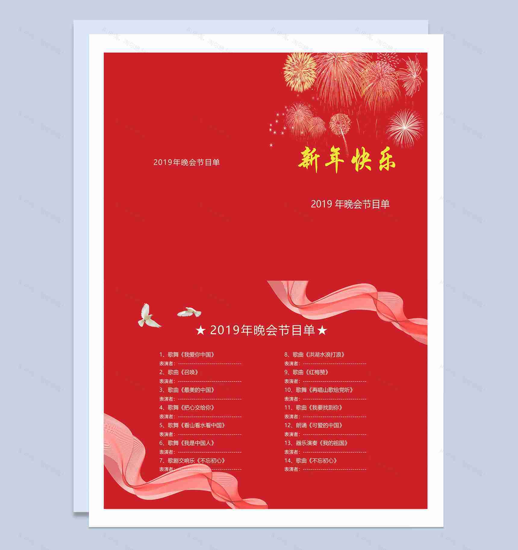 2019晚会元旦节目单Word模板-1