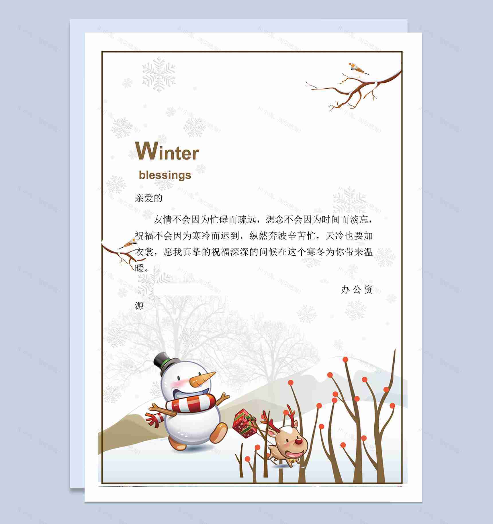 寒冬友情祝福信纸Word模板-1