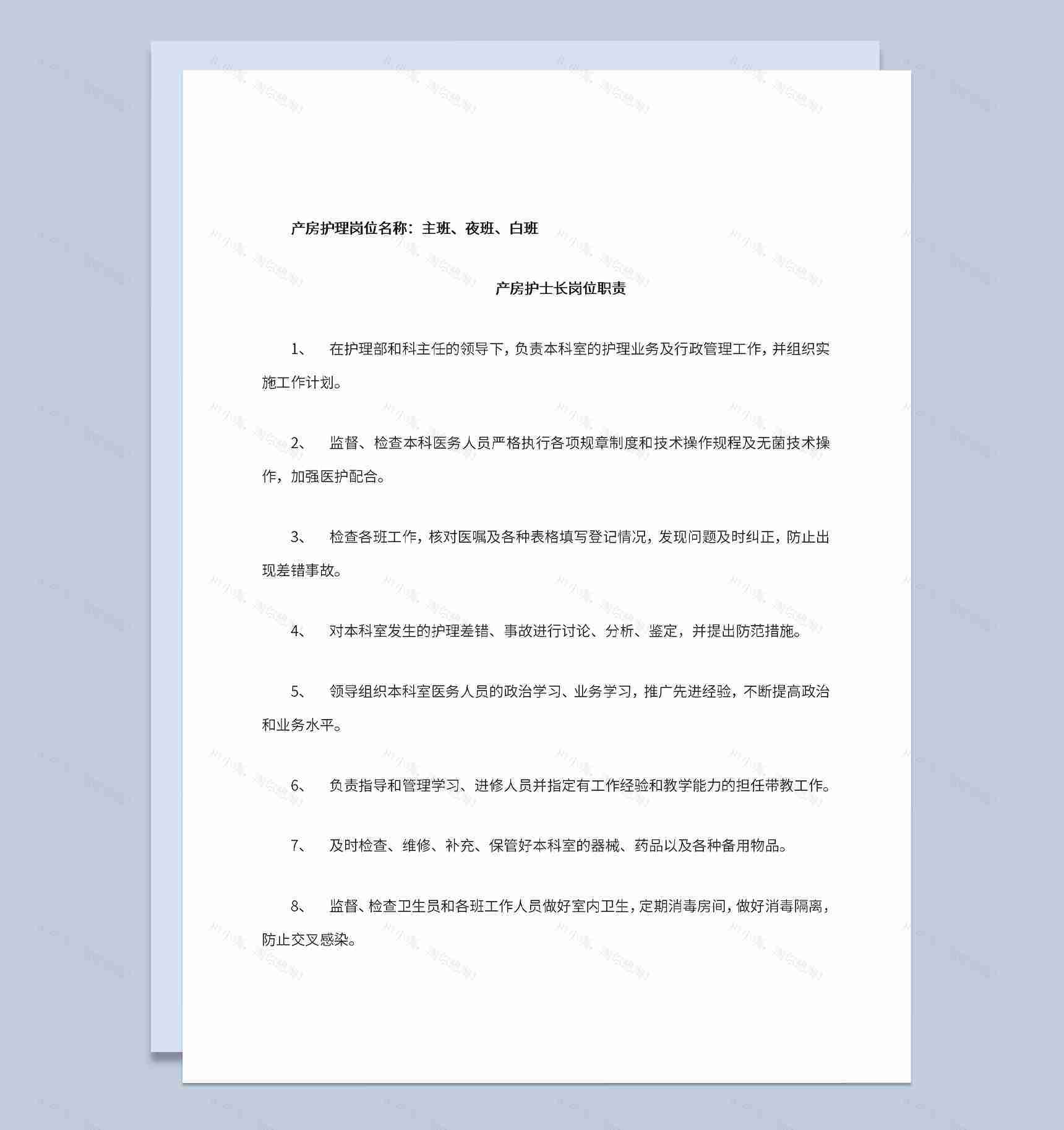 产房护理岗位护士长助产士职责Word模板-1