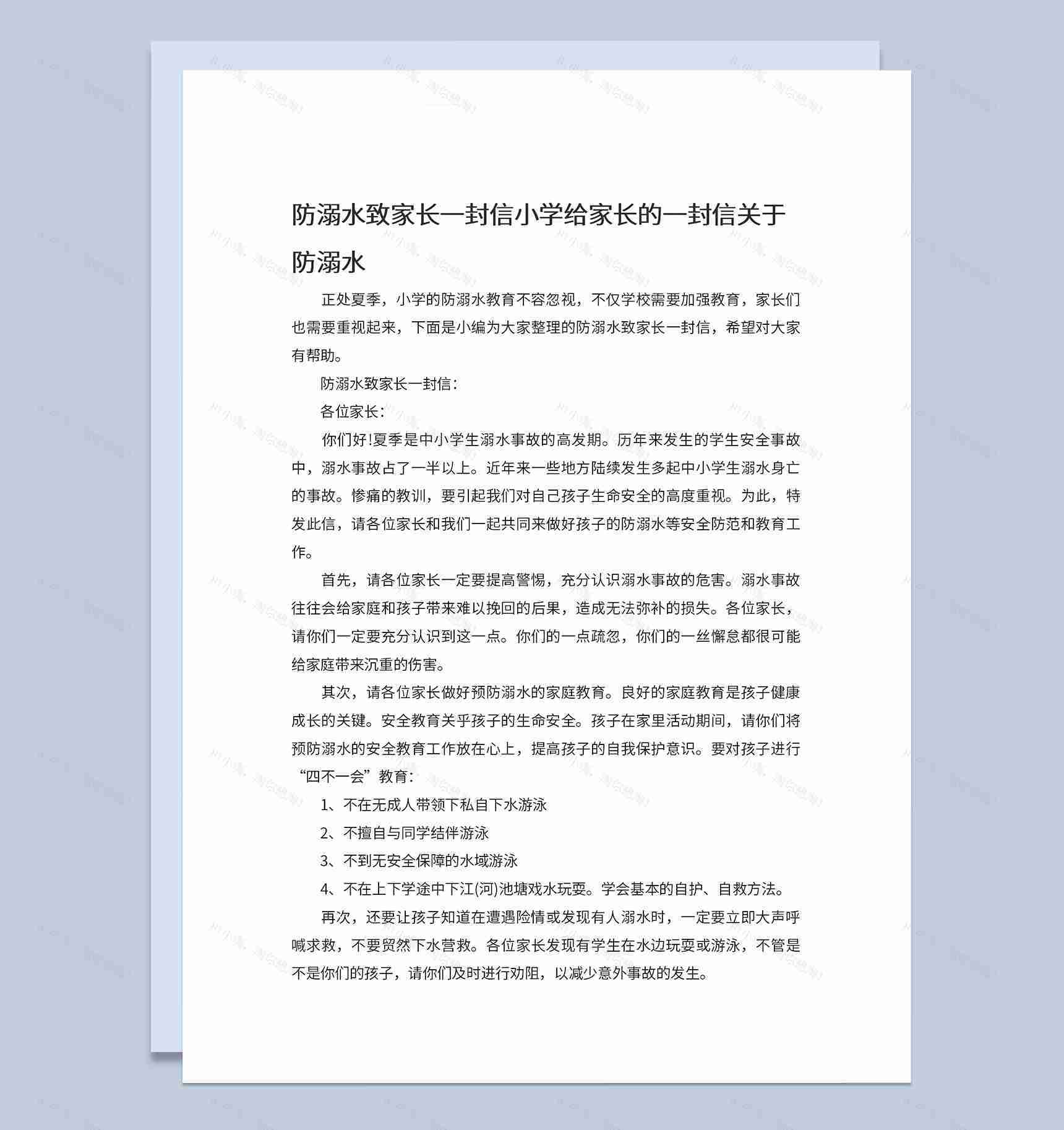 中小学防溺水致家长一封信安全知识宣传Word模板-1