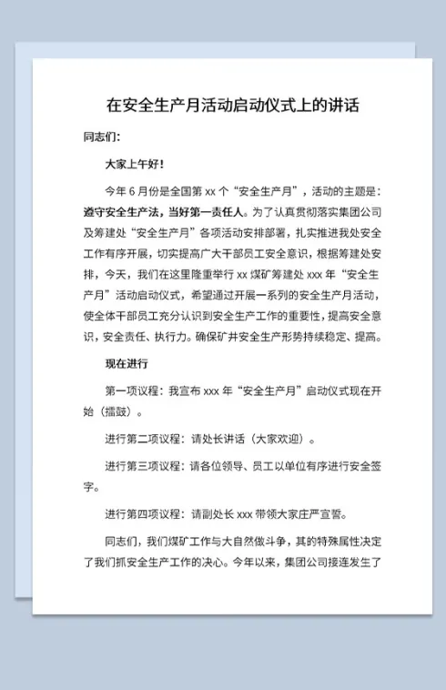 安全生产月遵守安全生产法主题活动讲话稿Word模板
