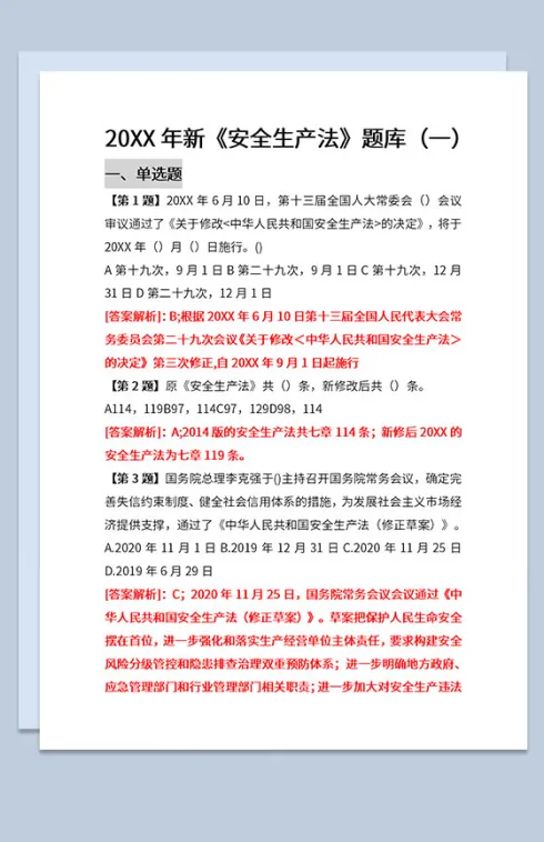 20XX年新安全生产法题库及标准答案解析Word模板