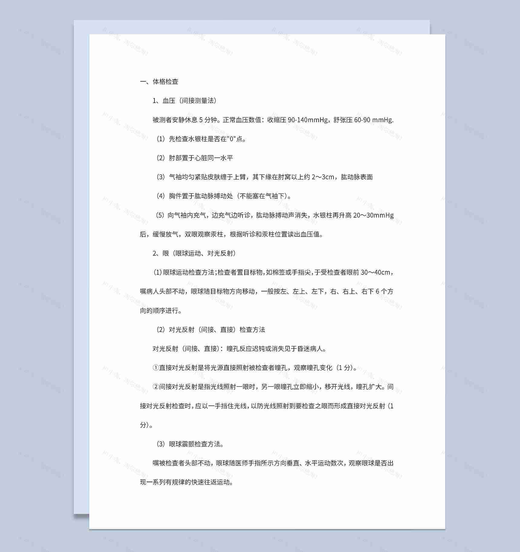 医院医疗医学全身检查步骤及操作方法Word模板-1