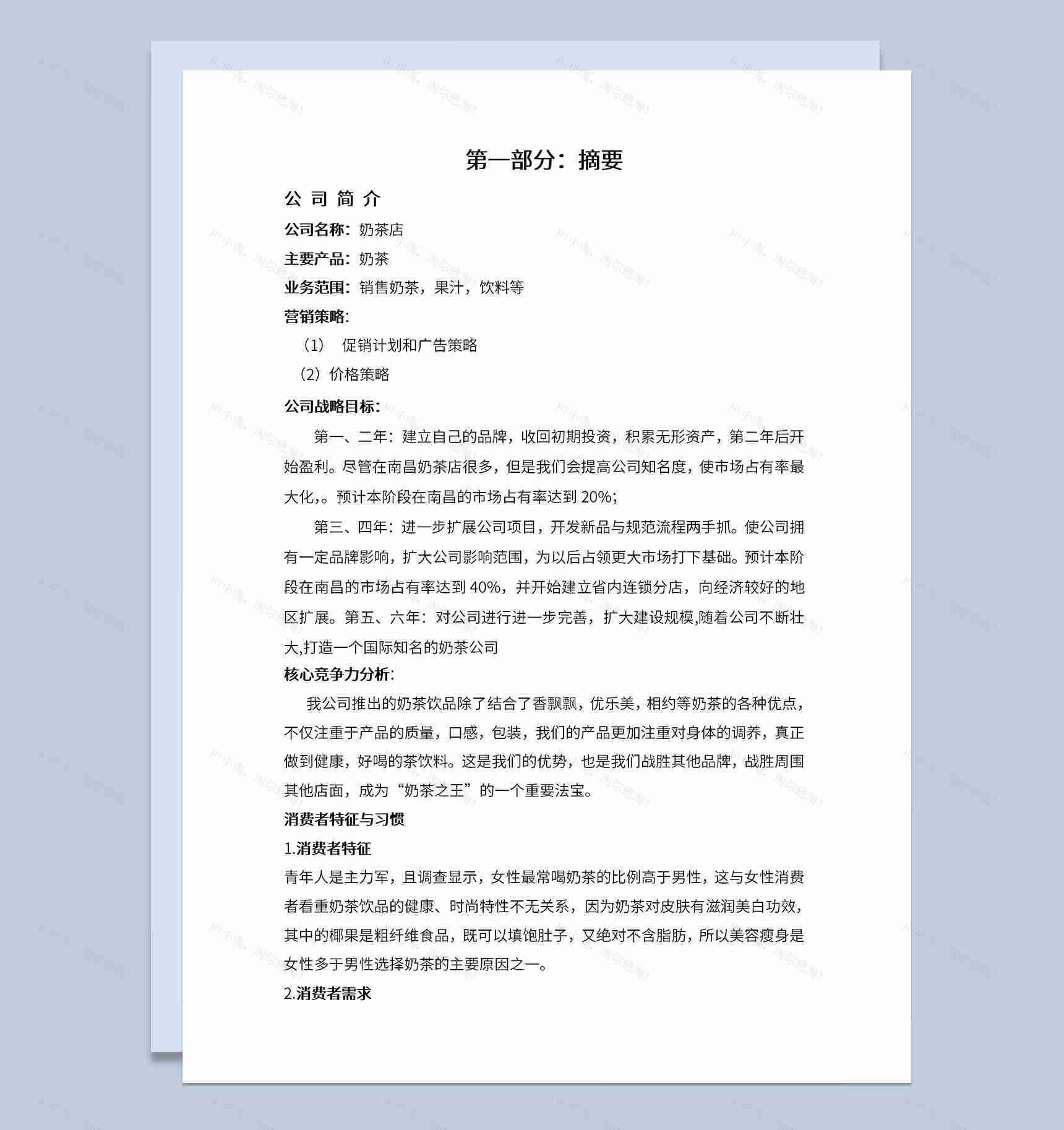 奶茶店创业计划书核心竞争力分析Word模板-1