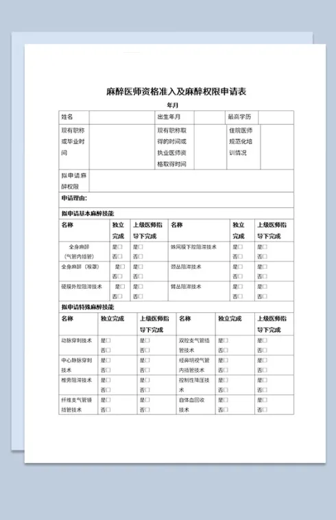 医院麻醉医师术前麻醉权限申请表Word模板