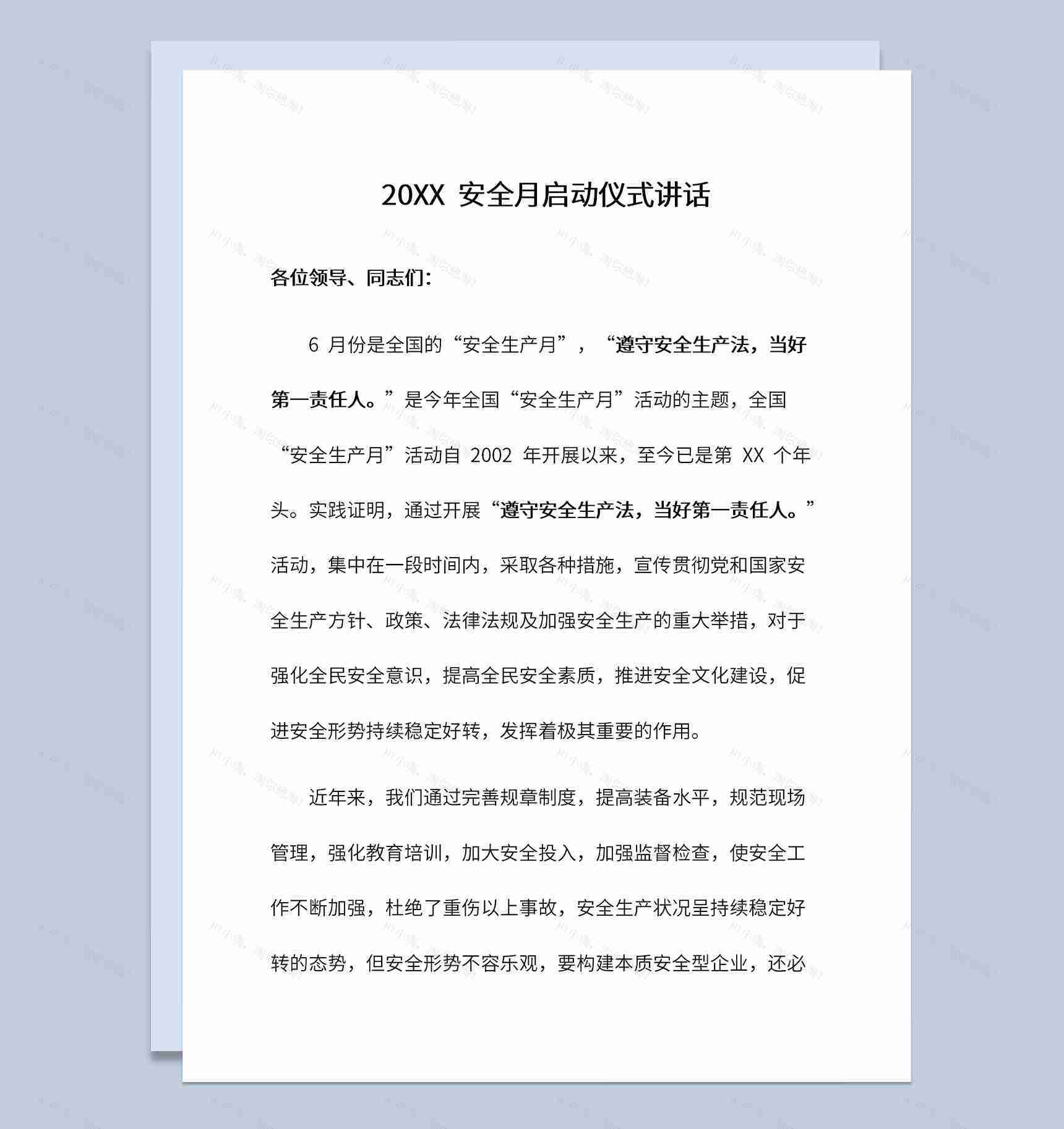 20XX年安全月启动仪式上的演讲稿Word模板-1