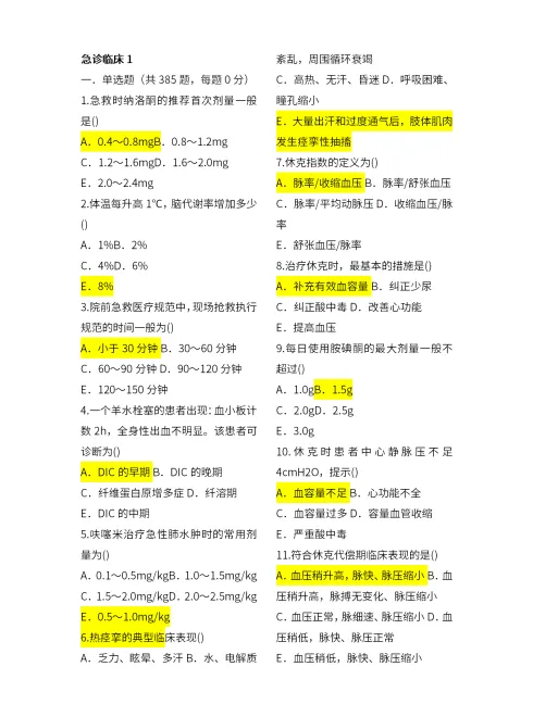 医学生急诊临床三基考试题目及标准答案Word模板
