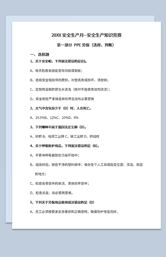 20XX年安全生产月安全生产知识竞赛题库Word模板