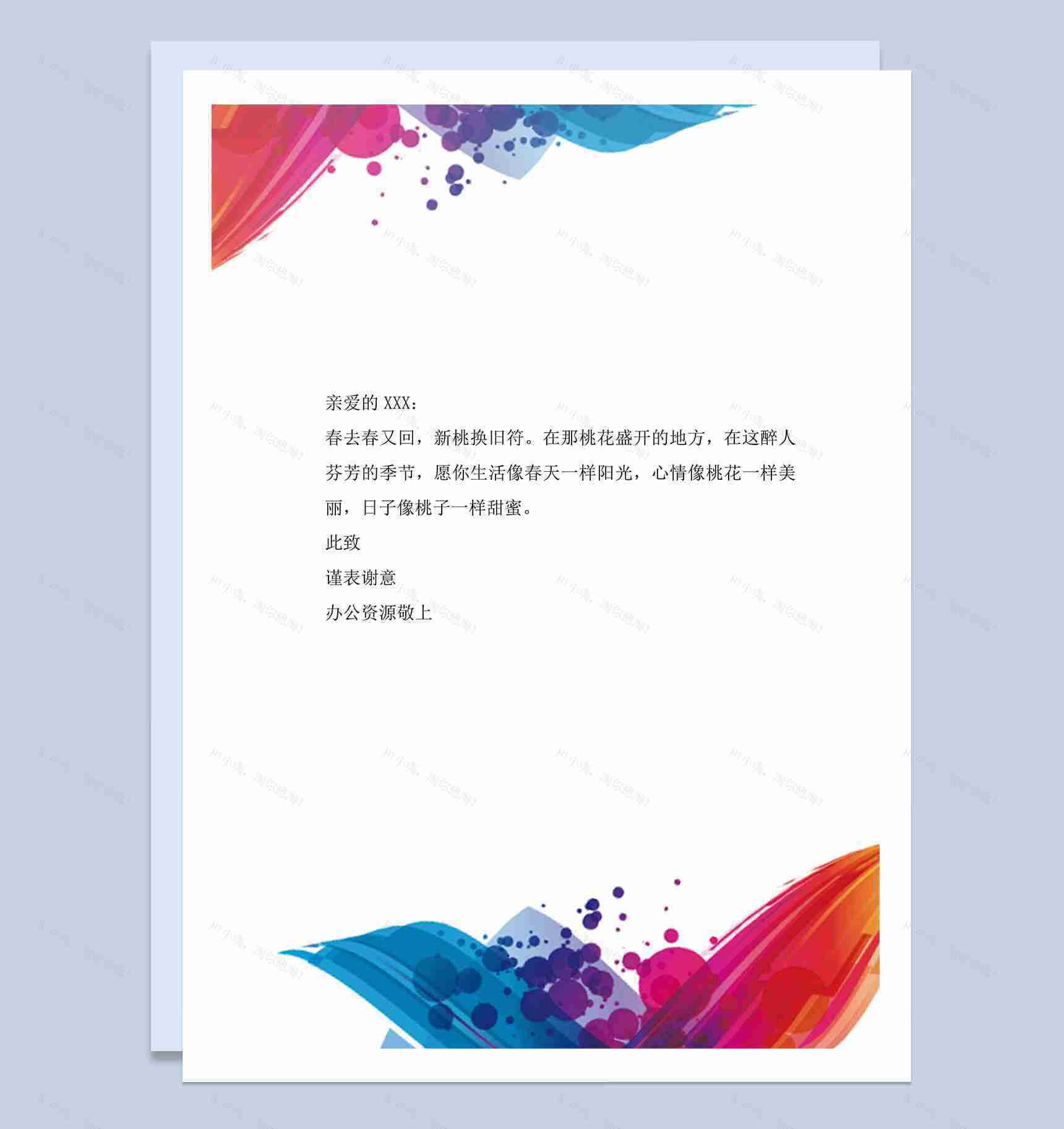 多彩简约感谢信信纸word背景模板-1