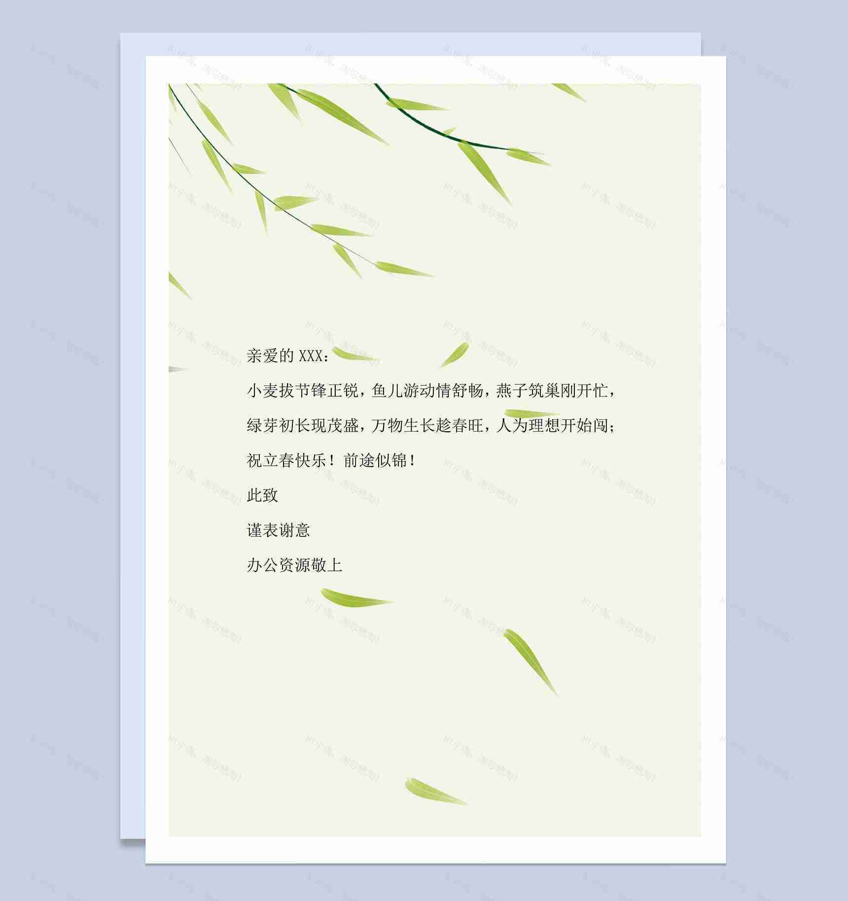 柳树发芽简约设计祝福信纸word背景模板-1