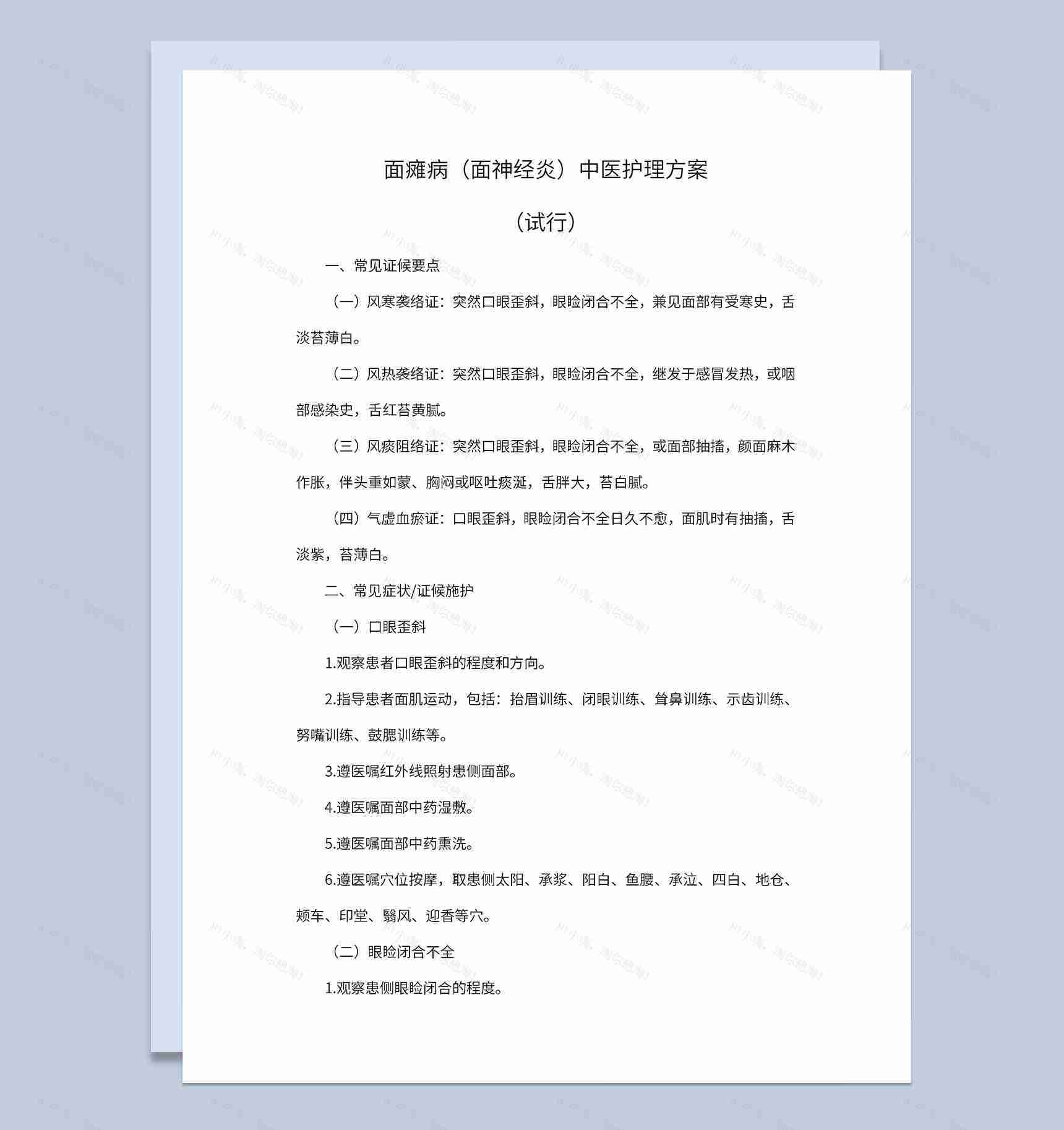面瘫病中医护理方案及护理效果评价表Word模板-1