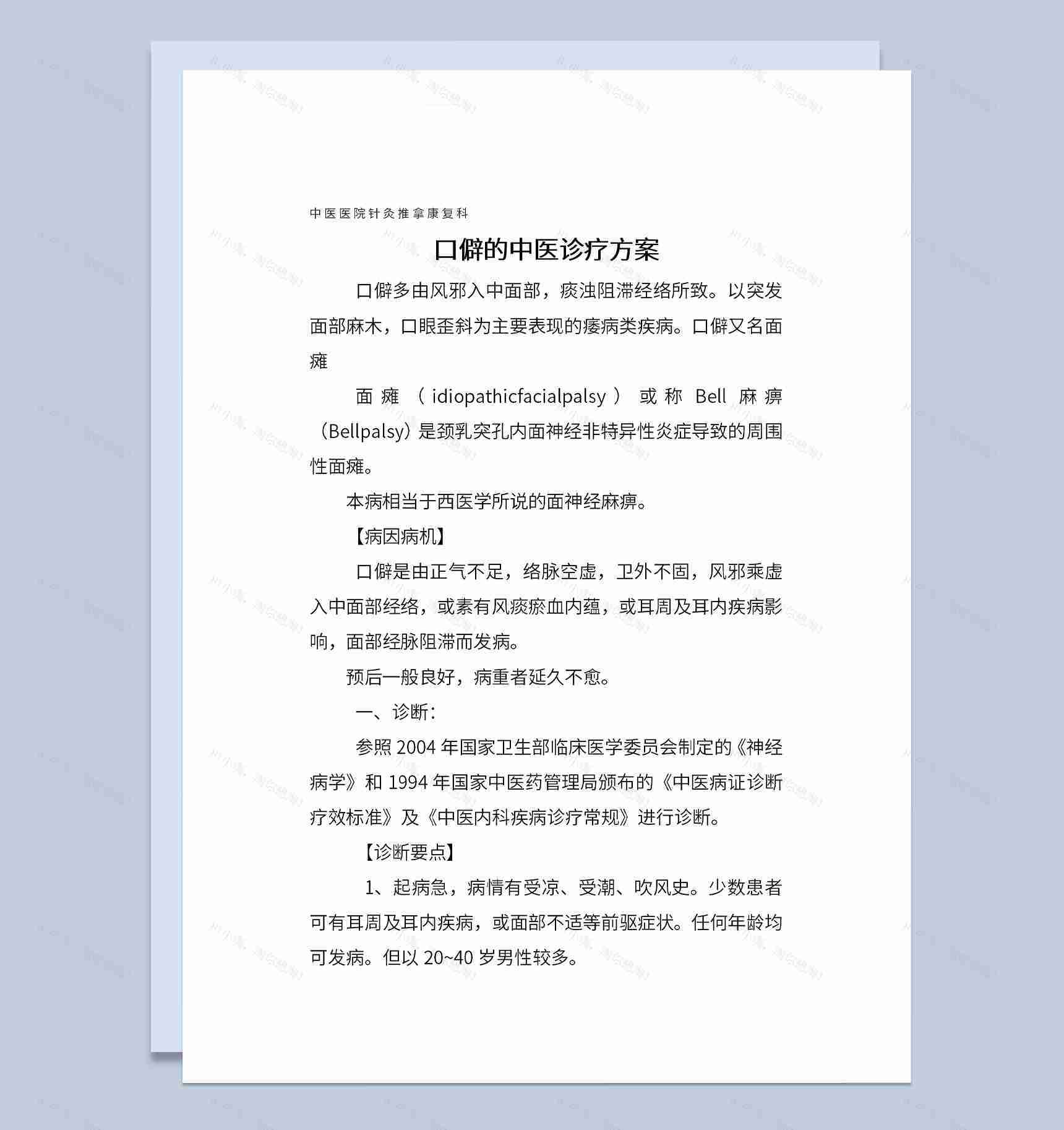 面瘫口僻中医医院针灸推拿诊疗方案Word模板-1