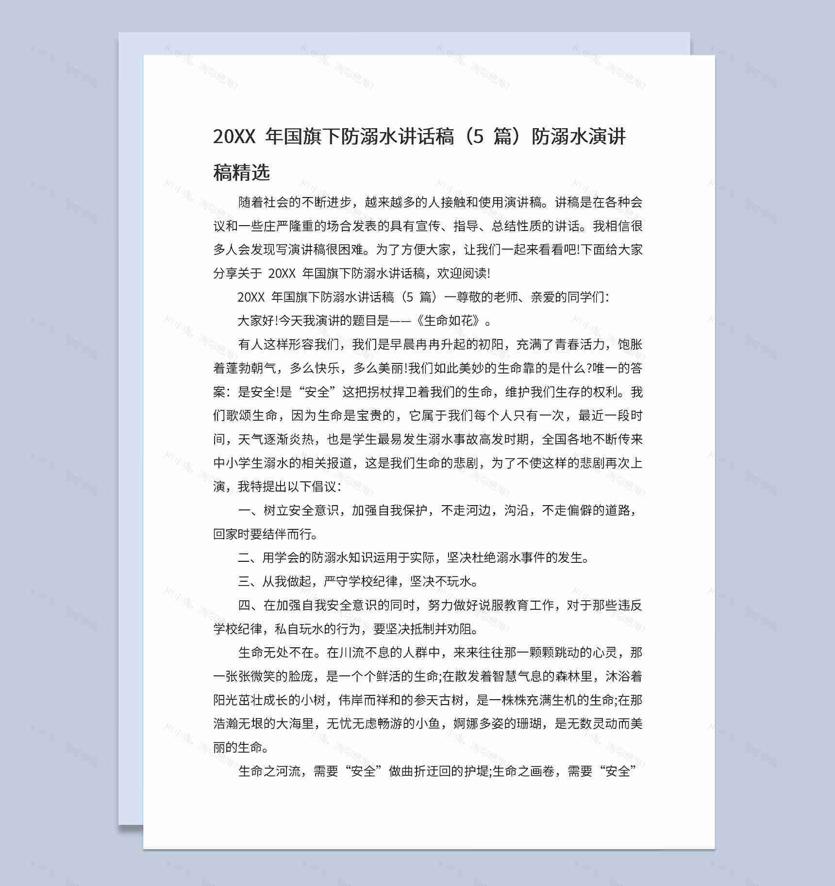 中小学20XX年夏季防溺水国旗下的讲话演讲稿Word模板-1