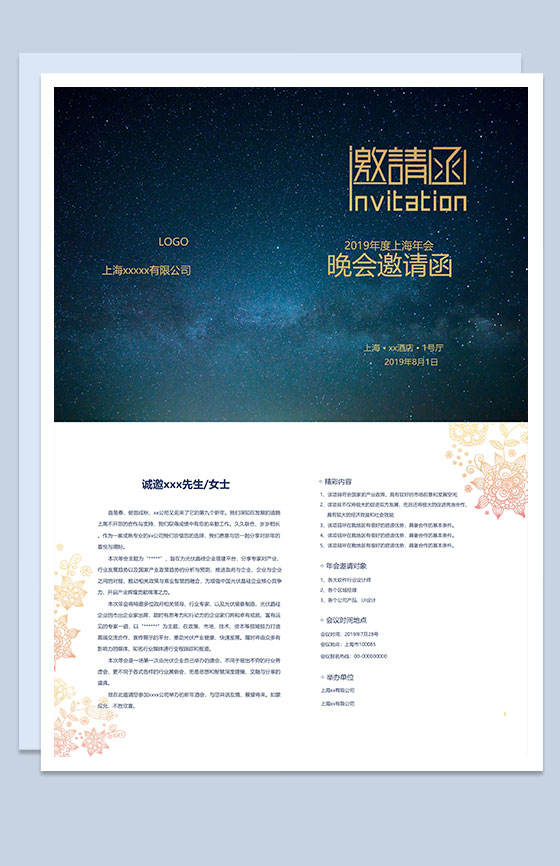 公司晚会邀请函Word模板