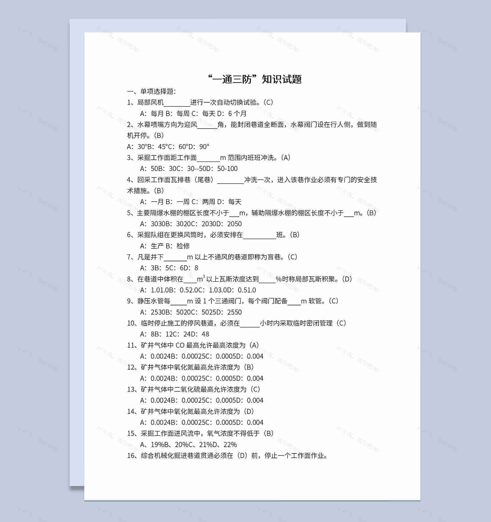 煤矿一通三防知识习题及标准答案解析Word模板-1