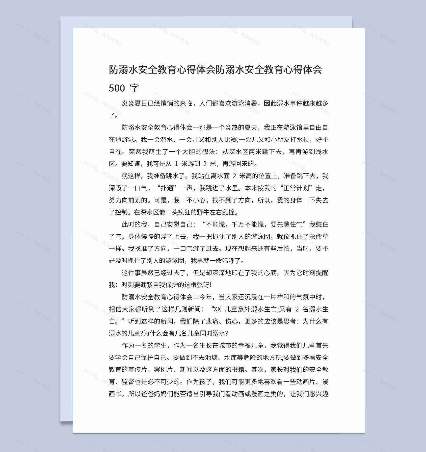 夏季防溺水安全教育宣传心得体会500字Word模板-1