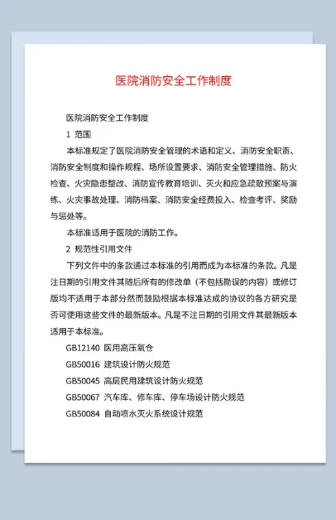 医院消防安全工作制度培训消防安全职责Word模板