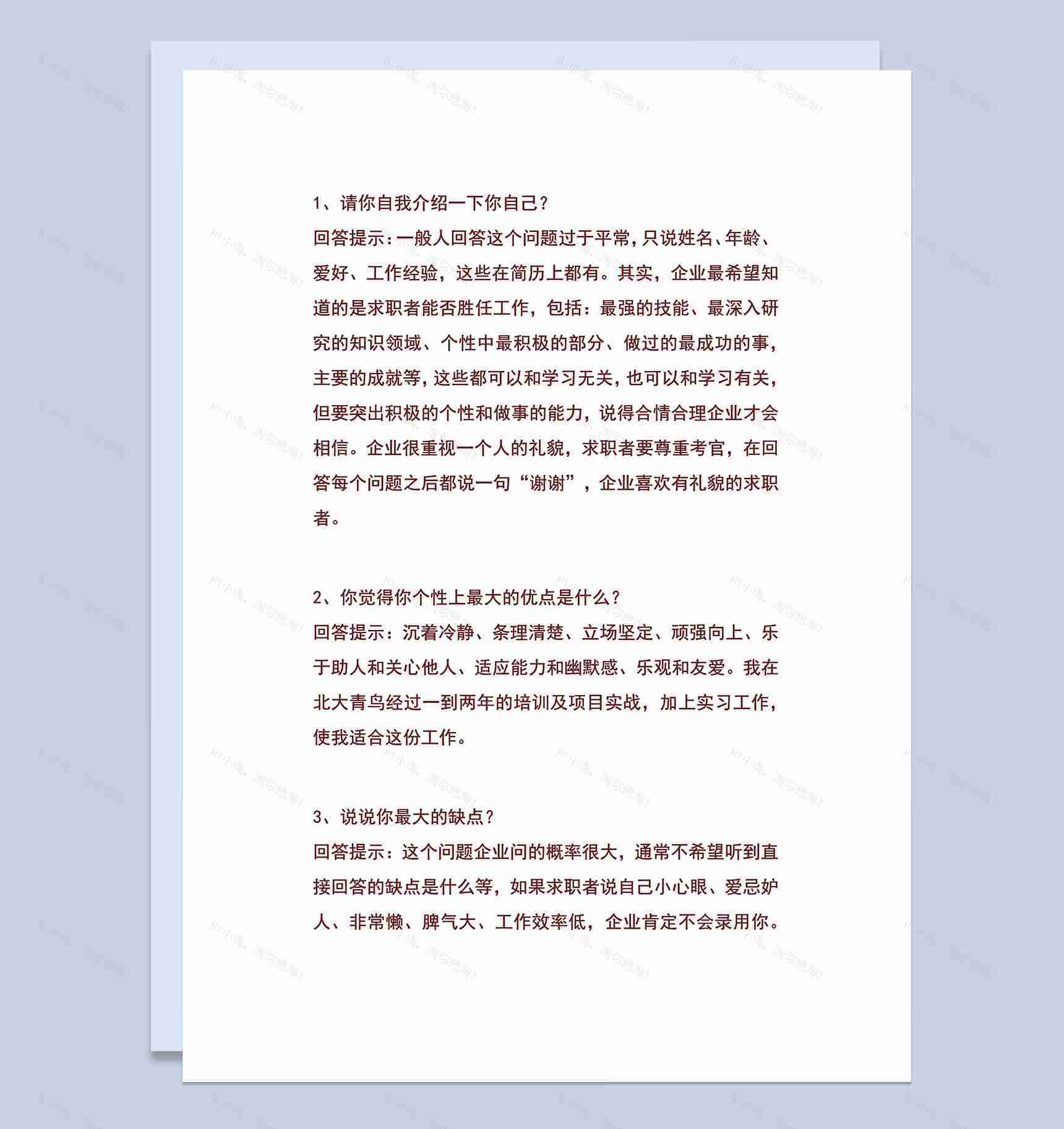 求职面试技巧Word模板-1