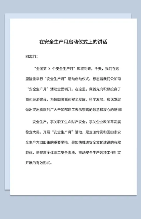 在安全生产月启动仪式上的讲话草稿Word模板