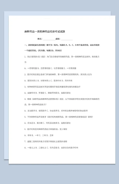 医学生麻醉药品精神药品考试试题及题目答案Word模板