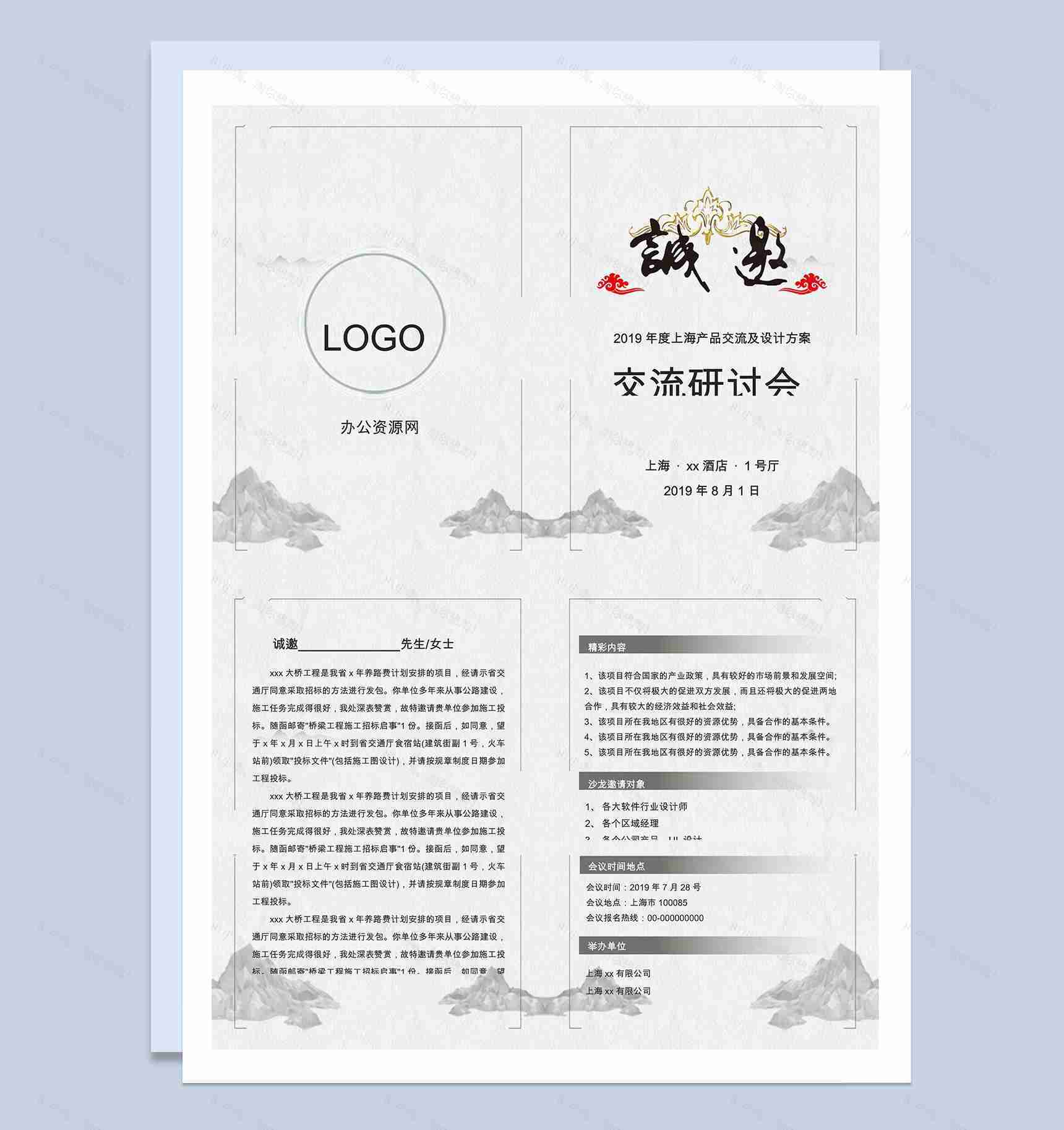 公司产品设计交流研讨会邀请函Word模板-1
