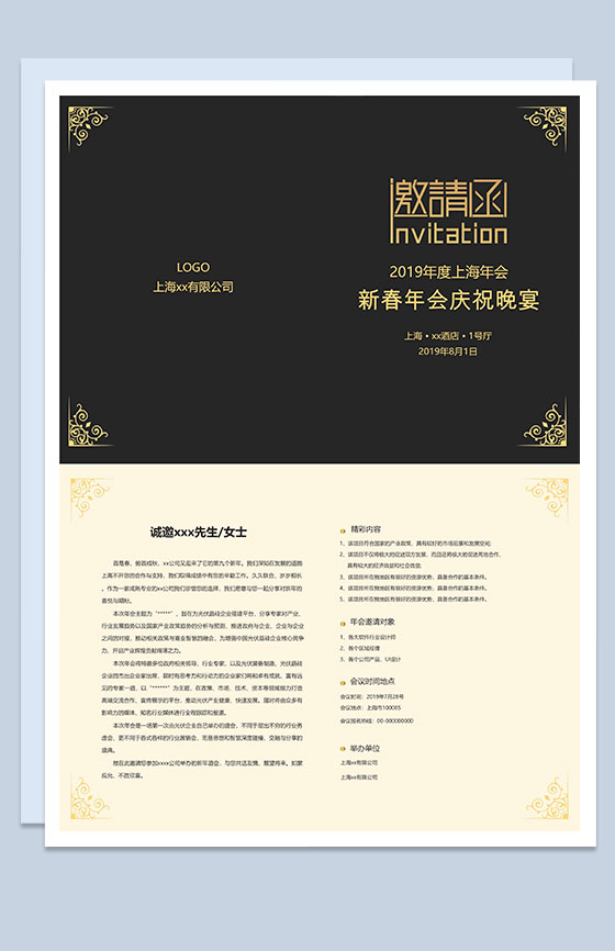 年会庆祝晚宴邀请函请柬Word模板