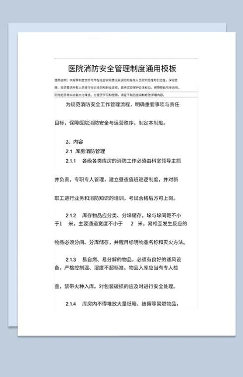 医院消防安全工作管理流程责任与制度Word模板