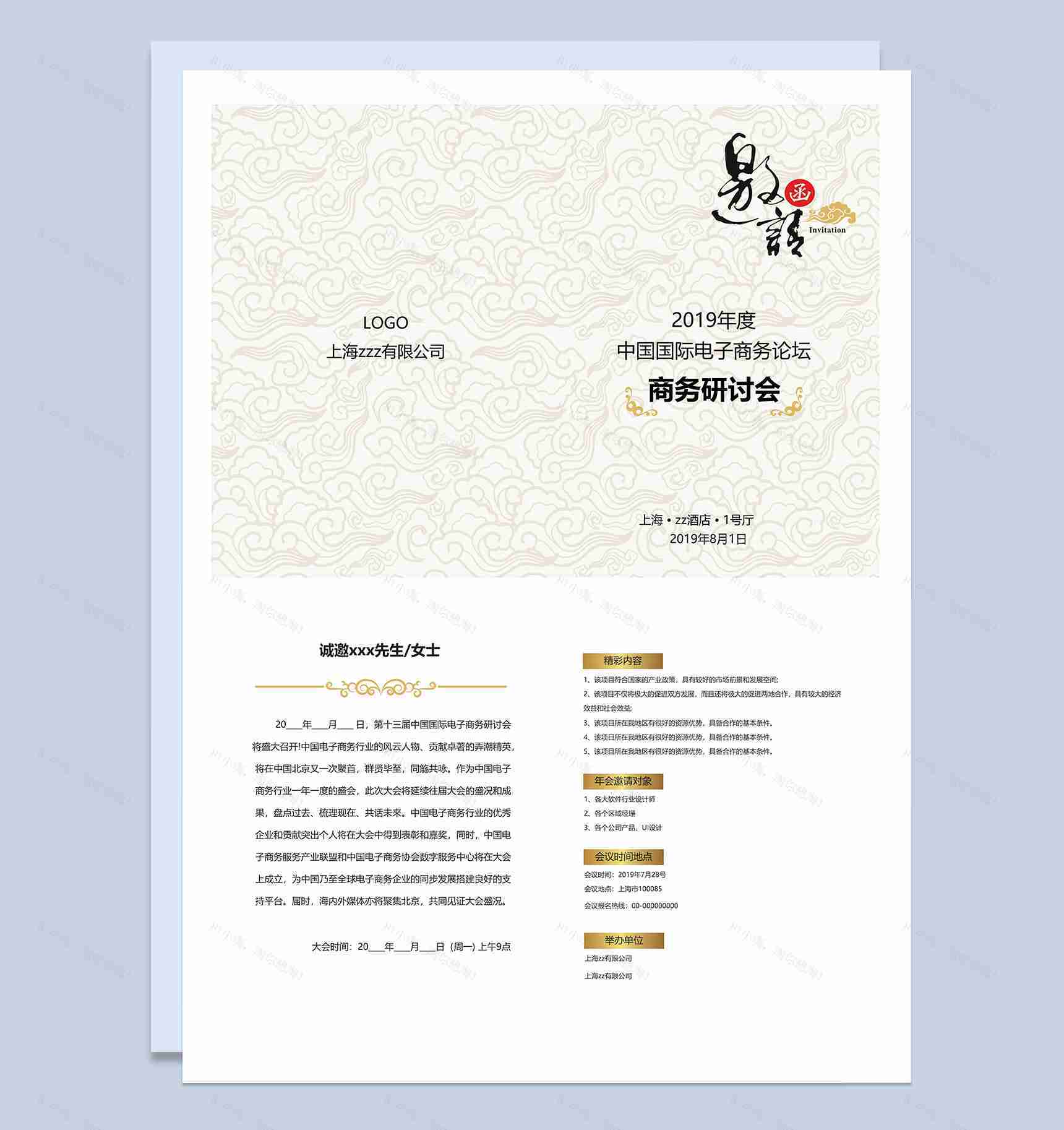 中国风国际电子商务研讨会邀请函Word模板-1